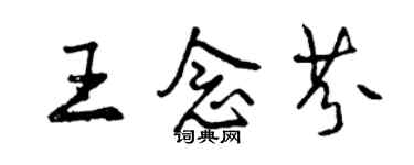 曾慶福王念芬行書個性簽名怎么寫