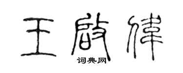 陳聲遠王啟偉篆書個性簽名怎么寫