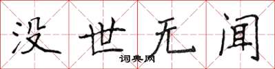 侯登峰沒世無聞楷書怎么寫