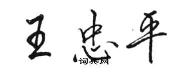 駱恆光王忠平行書個性簽名怎么寫