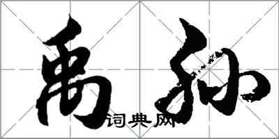 胡問遂禹孫行書怎么寫