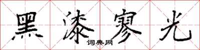 袁強黑漆寥光楷書怎么寫