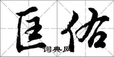 胡問遂匡佑行書怎么寫