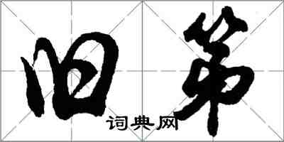 胡問遂舊第行書怎么寫