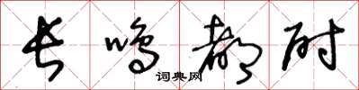 王冬齡長鳴都尉草書怎么寫
