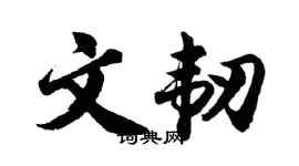 胡問遂文韌行書個性簽名怎么寫