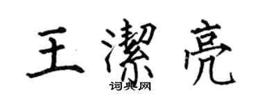 何伯昌王潔亮楷書個性簽名怎么寫