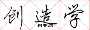 田英章創造學行書怎么寫
