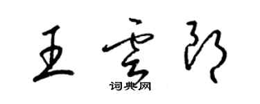 梁錦英王雲朗草書個性簽名怎么寫