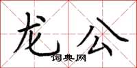 荊霄鵬龍公楷書怎么寫