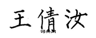 何伯昌王倩汝楷書個性簽名怎么寫
