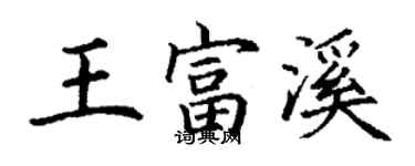 丁謙王富溪楷書個性簽名怎么寫