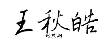 王正良王秋皓行書個性簽名怎么寫