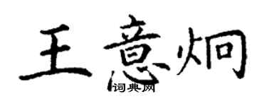 丁謙王意炯楷書個性簽名怎么寫