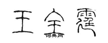 陳聲遠王全霆篆書個性簽名怎么寫