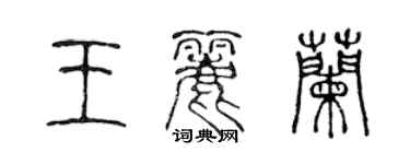 陳聲遠王麗蘭篆書個性簽名怎么寫