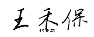 王正良王禾保行書個性簽名怎么寫