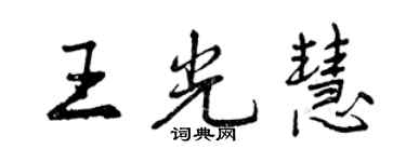 曾慶福王光慧行書個性簽名怎么寫