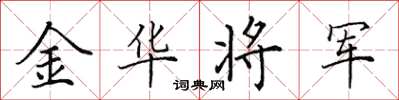 田英章金華將軍楷書怎么寫