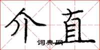 龐中華介直楷書怎么寫