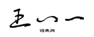 曾慶福王八一草書個性簽名怎么寫