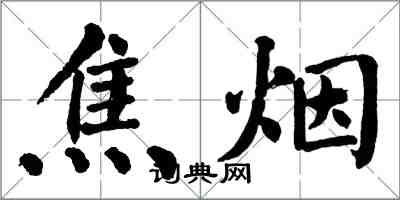 翁闓運焦煙楷書怎么寫