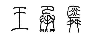 陳墨王承舜篆書個性簽名怎么寫