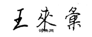 王正良王來匯行書個性簽名怎么寫