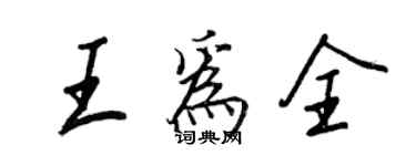 王正良王為全行書個性簽名怎么寫