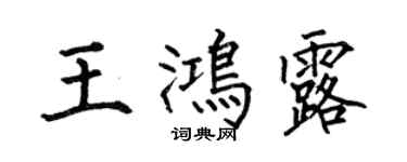 何伯昌王鴻露楷書個性簽名怎么寫