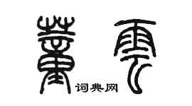 陳墨董雲篆書個性簽名怎么寫