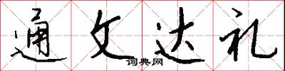 通導的意思_通導的解釋_國語詞典