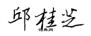 王正良邱桂芝行書個性簽名怎么寫