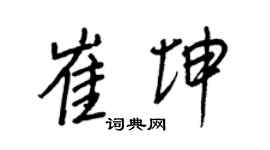 王正良崔坤行書個性簽名怎么寫