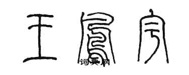 陳墨王鳳宇篆書個性簽名怎么寫