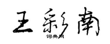 曾慶福王彩南行書個性簽名怎么寫