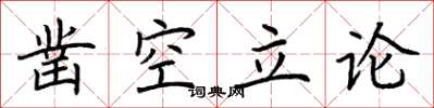荊霄鵬鑿空立論楷書怎么寫
