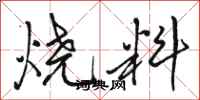 駱恆光燒料行書怎么寫