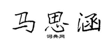 袁強馬思涵楷書個性簽名怎么寫