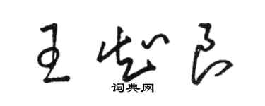 駱恆光王知良草書個性簽名怎么寫