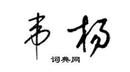 梁錦英韋楊草書個性簽名怎么寫