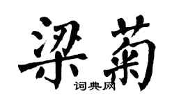 翁闓運梁菊楷書個性簽名怎么寫