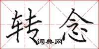 田英章轉念楷書怎么寫