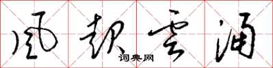 梁錦英風起雲涌草書怎么寫