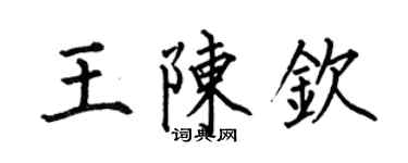 何伯昌王陳欽楷書個性簽名怎么寫