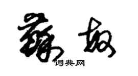 朱錫榮蘇敏草書個性簽名怎么寫