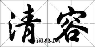 胡問遂清容行書怎么寫