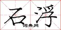 龐中華石浮楷書怎么寫
