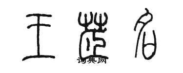 陳墨王芷名篆書個性簽名怎么寫