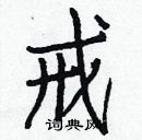 白克儉寫的硬筆楷書戒